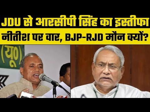RCP Singh quits JDU after Nitish Kumar's party JDU seeks reply on corruption allegations