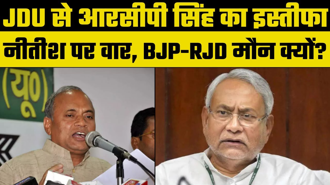 RCP Singh Resigns from JDU Amid Corruption Allegations and Asset Accumulation 🚨