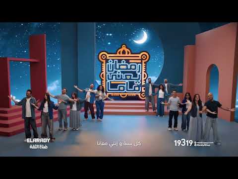رمضان يعنى ماما - عيد الأم رمضان 2025 | العربى جروب