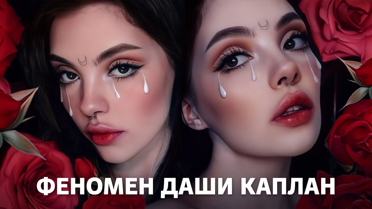 Даша Каплан и феномен Антифанов 🎥