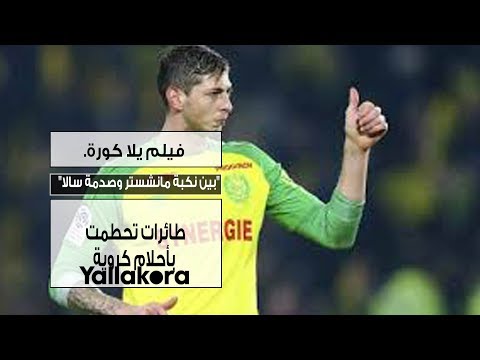 فيلم يلا كورة.. "بين نكبة مانشستر وصدمة سالا".. طائرات تحطمت بأحلام كروية