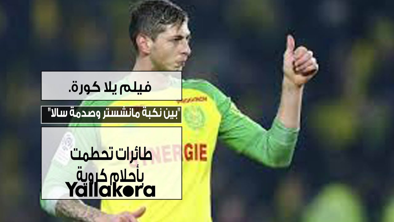 فيلم يلا كورة: بين مأساة مانشستر وصدمة سالا.. حكايات طائرات حطمت أحلام الكرة ✈️