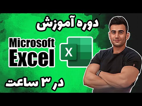 دوره آموزش اکسل ( آموزش excel ) ( آموزش icdl‌ )