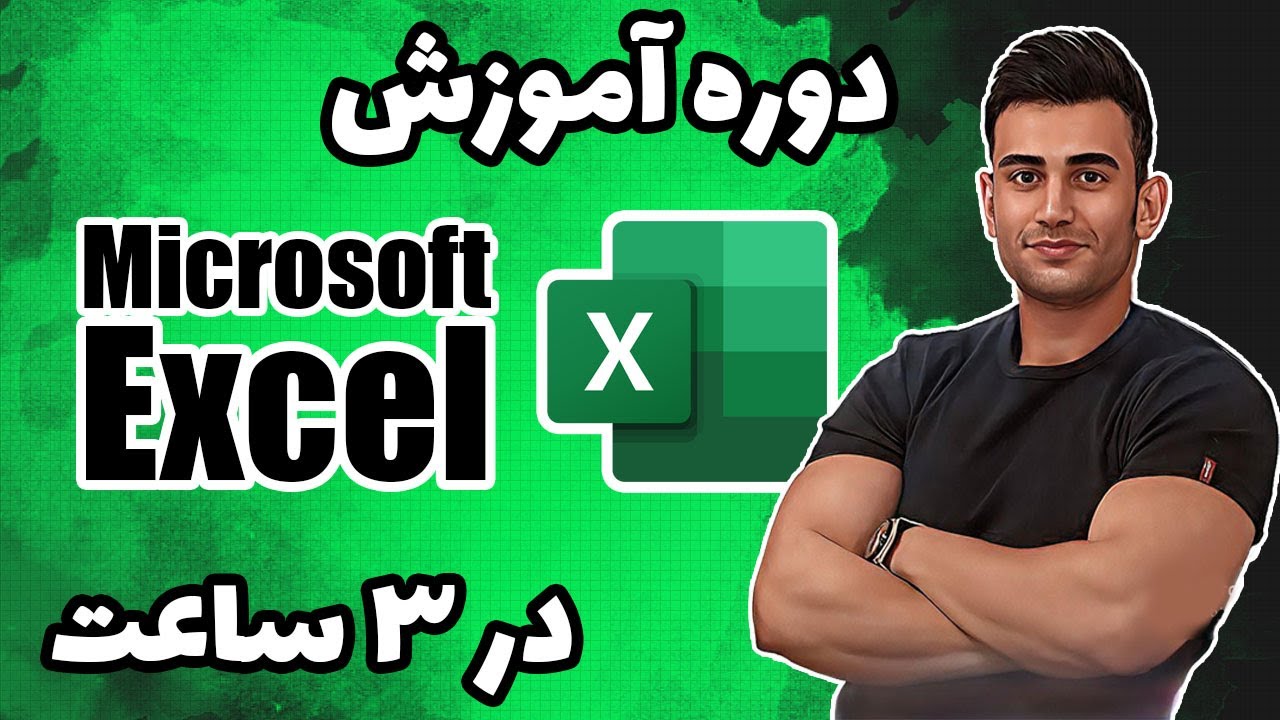 آموزش جامع اکسل و ICDL + دانلود فایلهای دوره 📊