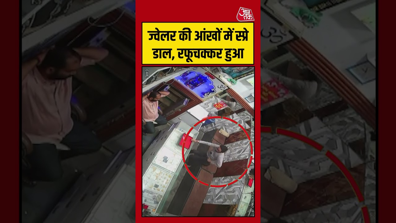 Viral Video: ज्वेलर की आंखों में स्प्रे डाल, रफूचक्कर हुआ चोर #greaternoida #shorts #viral
