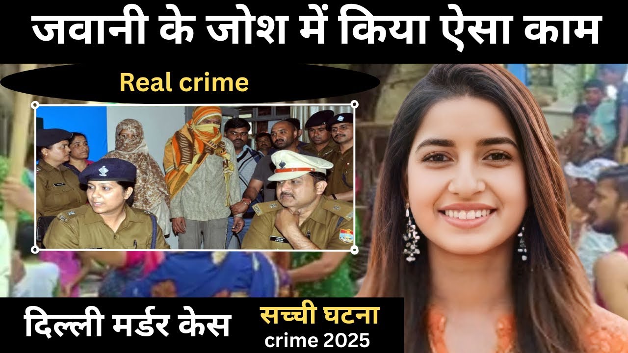 दिल्ली हत्या मामला: वासना का खौफनाक सच 🔪