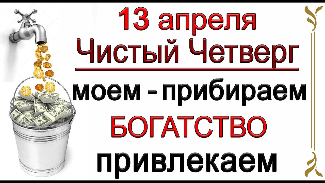 13 апреля Чистый Четверг. МОЕМ - ПРИБИРАЕМ Богатство Привлекаем. *Эзотерика Для Тебя*