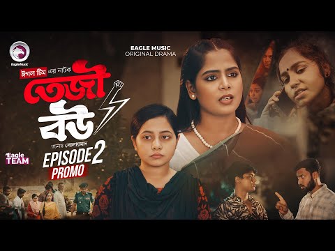Teji Bou | তেজী বউ |  EP 02 (Promo) Eagle Team | Mumu, Jhuma, Golpo, Isshad | Bangla Natok 2025