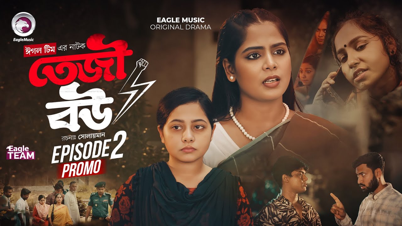 Teji Bou | তেজী বউ EP 02 Promo | Eagle Team 2025