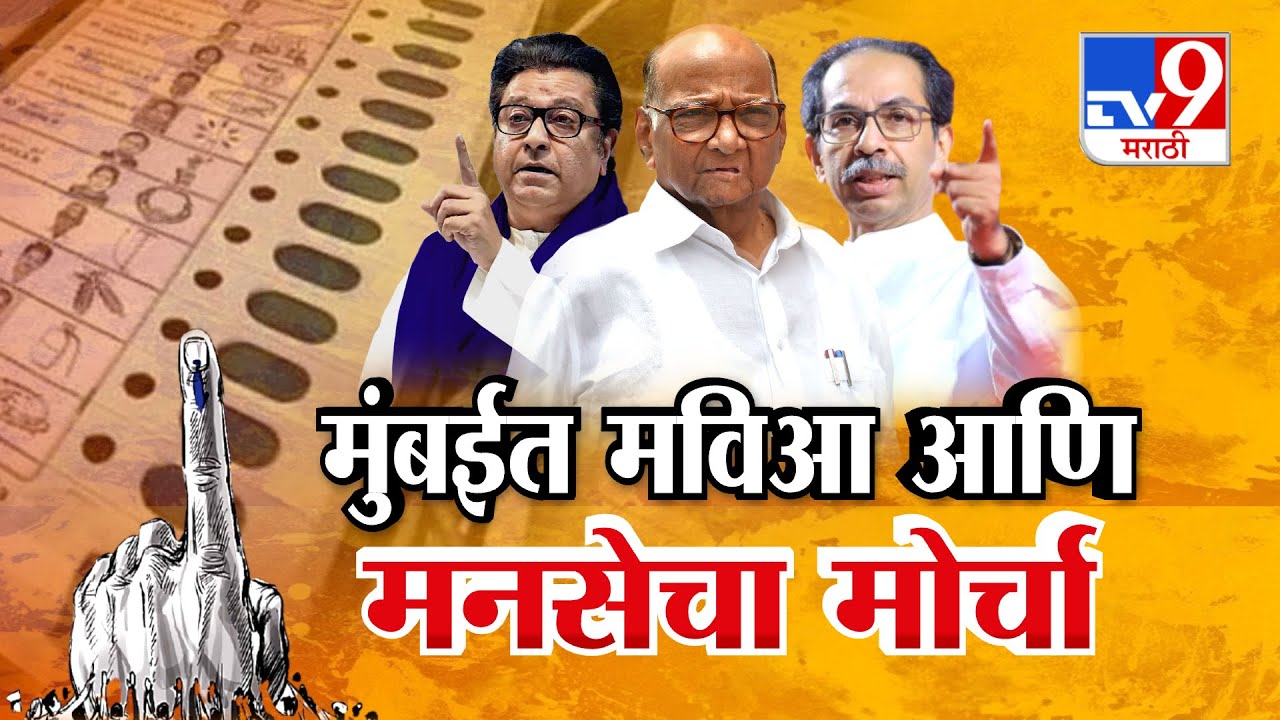Live Update: Satyacha Morcha Rally with Raj & Uddhav Thackeray | MNS-MVA | Election Commission | TV9