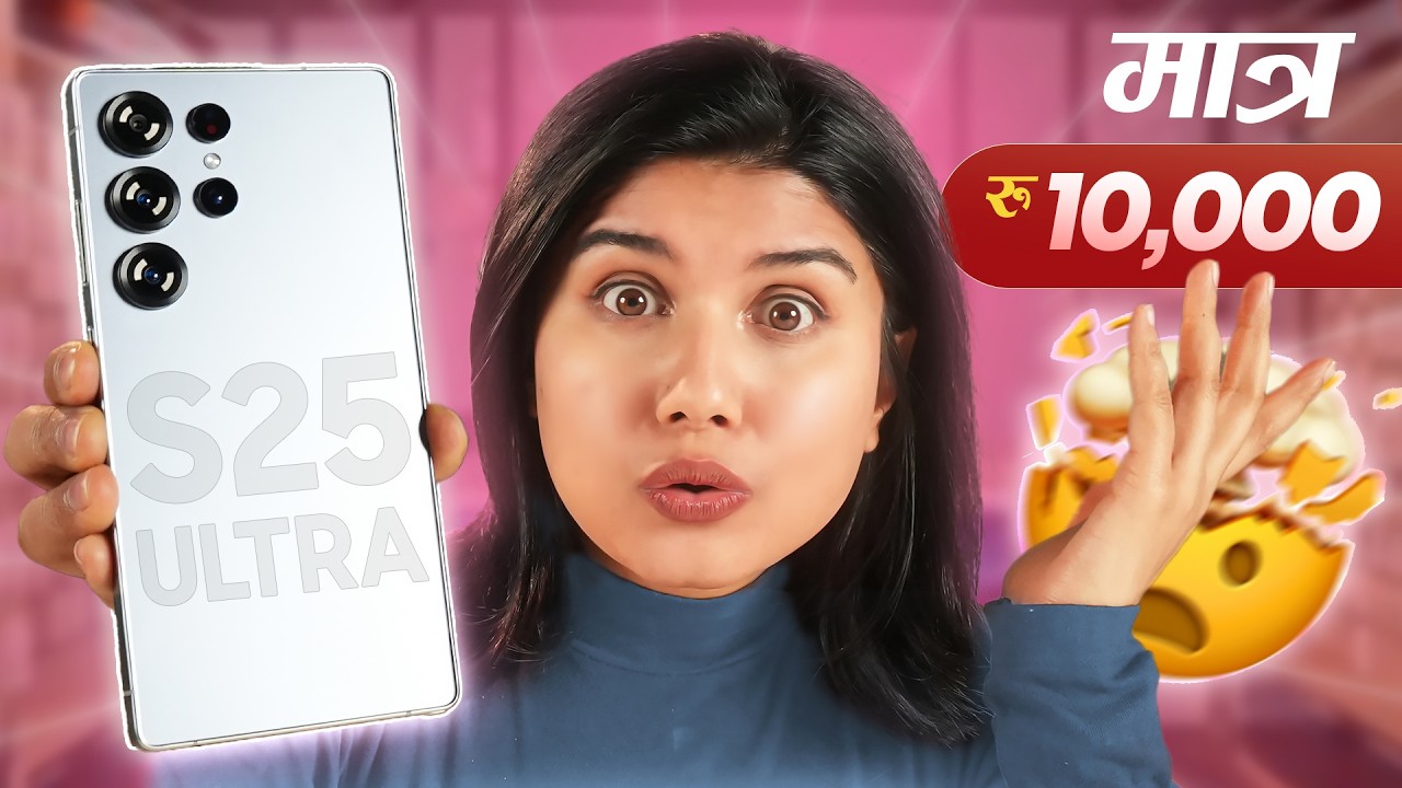 Rs.10,000 मा S25 Ultra?! Real हो कि Scam?