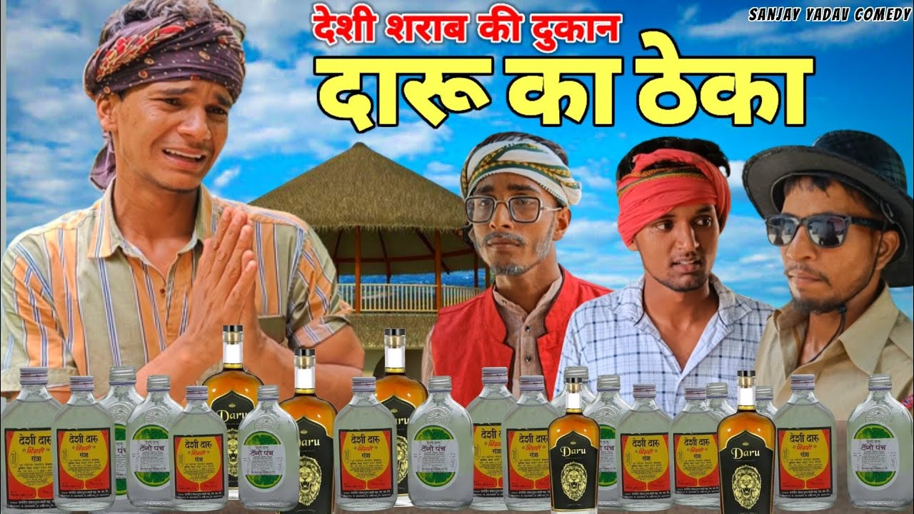 अवधी में शराब ठेका कॉमेडी | Sanjay Yadav 😂