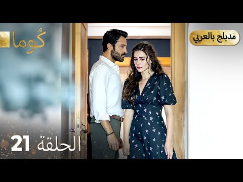 مسلسل تركي - كُوما الحلقة 21 ( Arabic Dubbed )