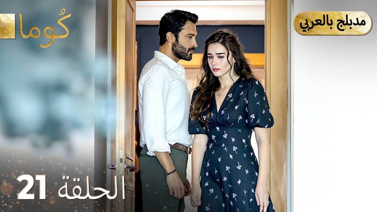كُوما الحلقة 21: الحب يتحدى الثأر والتقاليد 🇹🇷