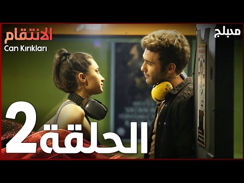 الإنتقام | الحلقة 2 | atv عربي | Can Kırıkları | النسخة الطويلة