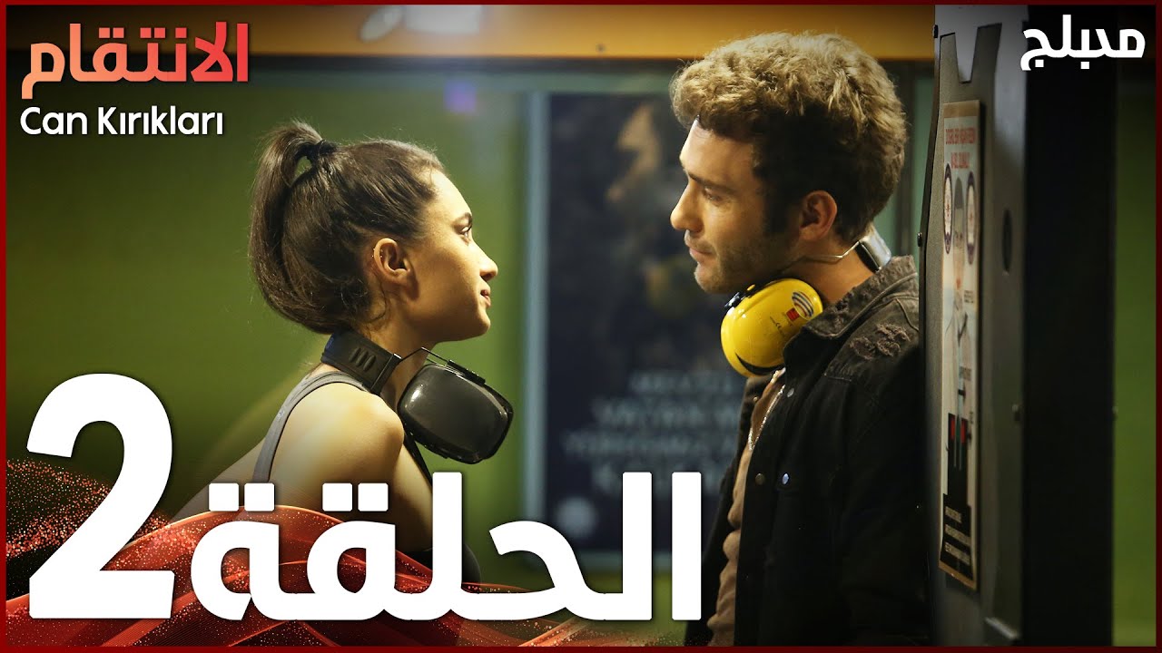 الإنتقام الحلقة 2 على ATV عربي | النسخة الطويلة مع Can Kırıkları 🎬