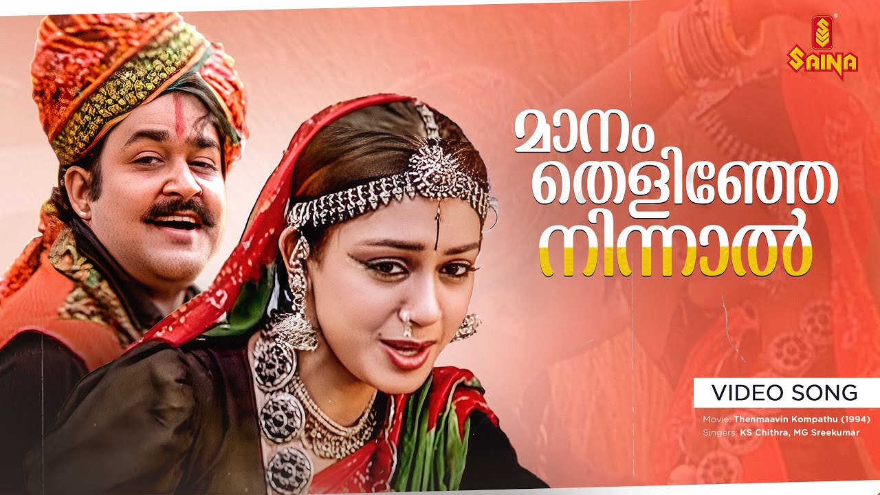 Maanam Thelinje Ninnal Video Song | Gireesh Puthenchery | Berny Ignatius | KS Chithra | MG Sreekumar