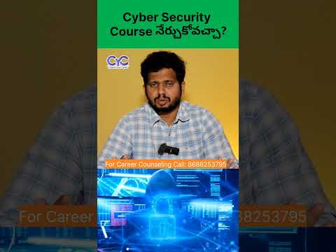 Cyber security course నేర్చుకోవచ్చా? | Choose Your Career | Career Guidance Call: 8688253795