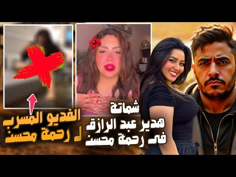 فيديو رحمة محسن المسرب مع طليقها .. وشماتة هدير عبد الرازق فى رحمة محسن