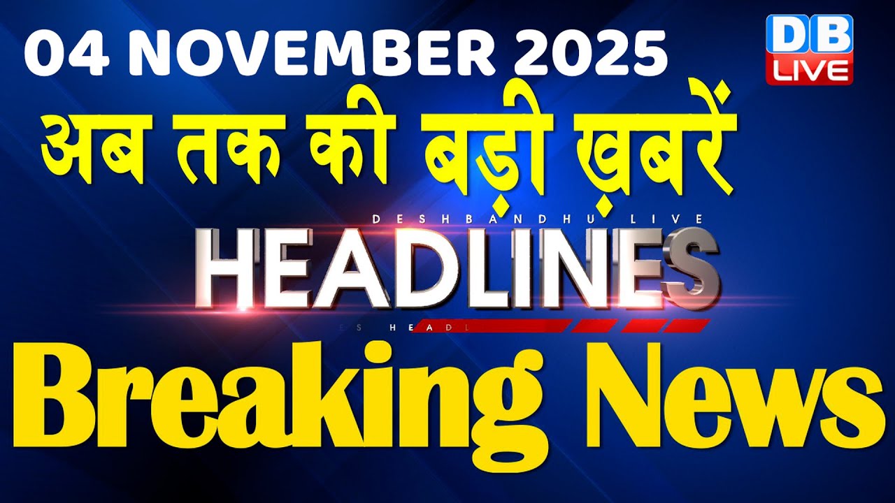 04 Nov 2025: Top 10 Breaking News in Hindi