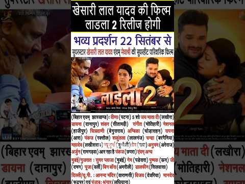 खेसारी लाल यादव की फिल्म लाडला 2 रिलीज होगी#khesarilalyadav #bhojpurimovie #laadla2 #video #shorts