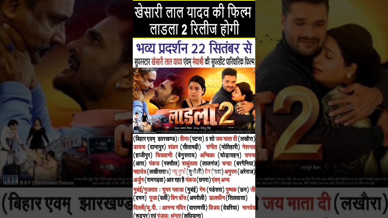 खेसारी लाल यादव की फिल्म लाडला 2 जल्द होगी रिलीज! 🎬
