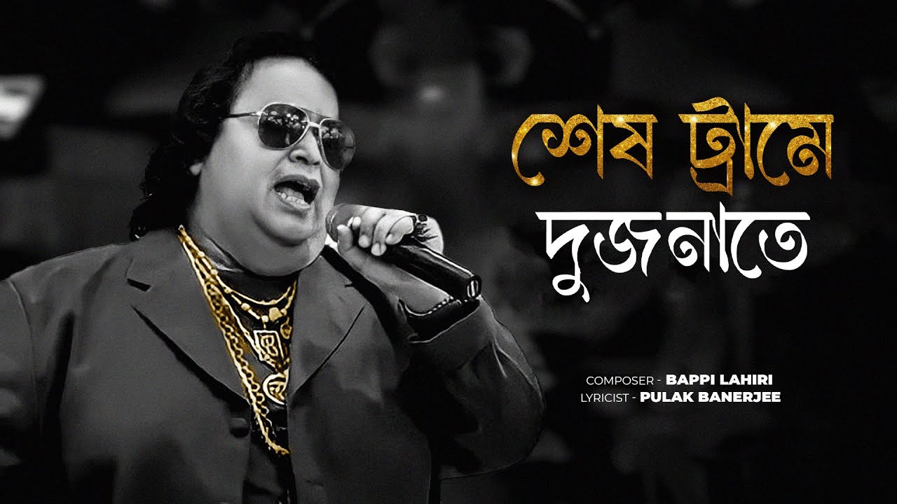 Shesh Trame Dujonate | Bappi Lahiri | Classic Bengali Hit 🎶