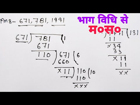 भाग विधि से म०स० कैसे निकाले/भाग विधि से म०स० निकालना सीखें/HCF भाग विधि से निकालना सीखें/HCF//