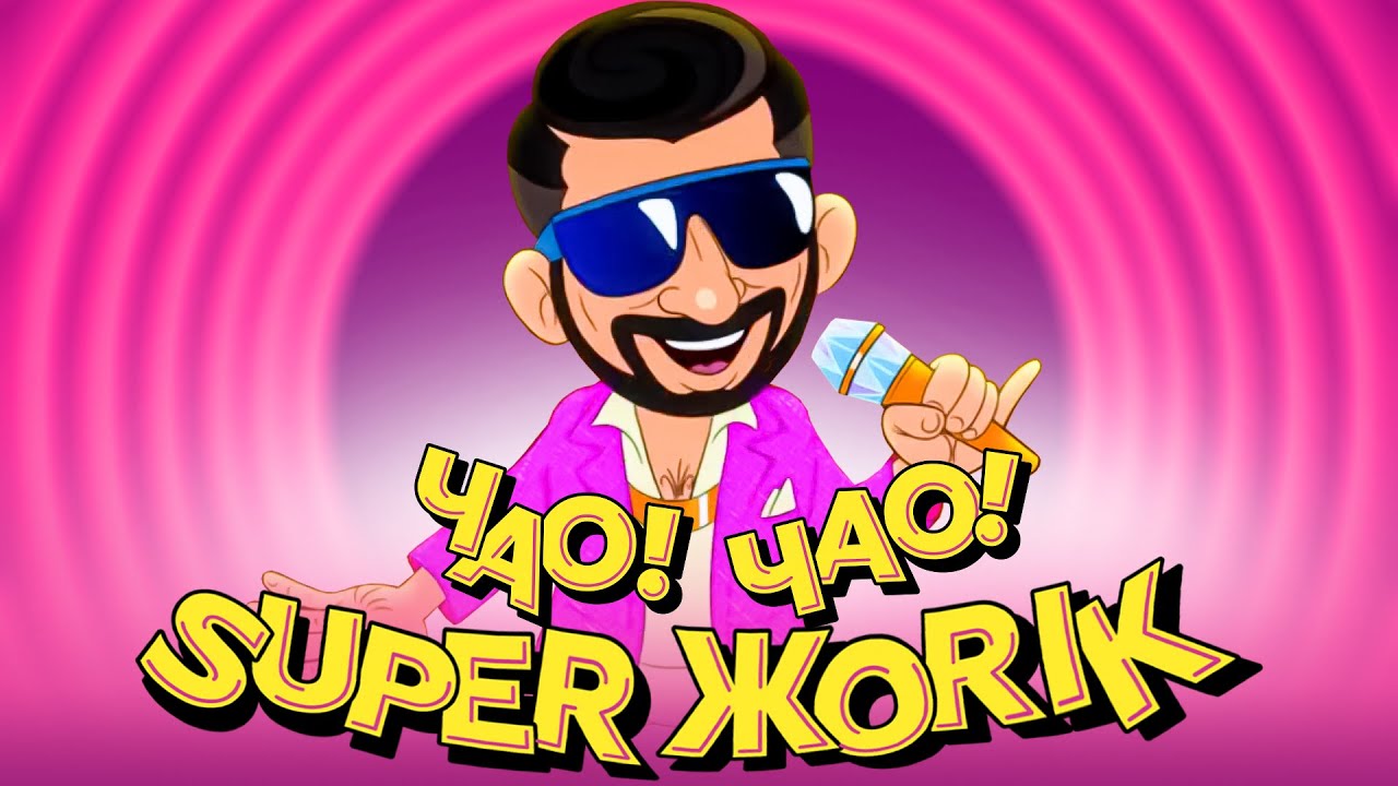 Супер Жорик — Чао! Чао! Премьера клипа 2021 🎥