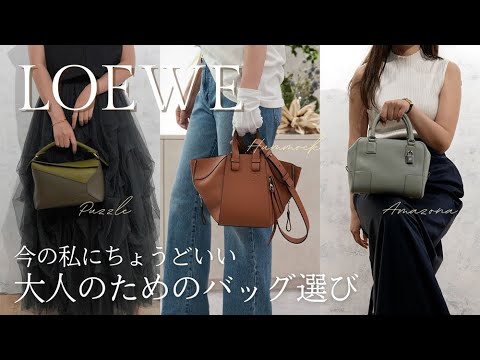 今の私にちょうどいい。大人のためのバッグ選び｜ロエベ パズル＆ハンモック