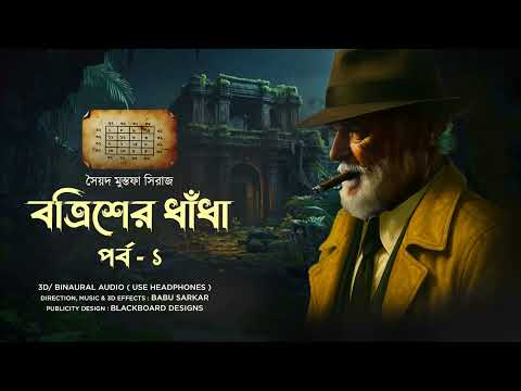 BATRISH-ER DHNADHA | Part 1 | Colonel Detective Thriller | 3D Binaural Audio Story