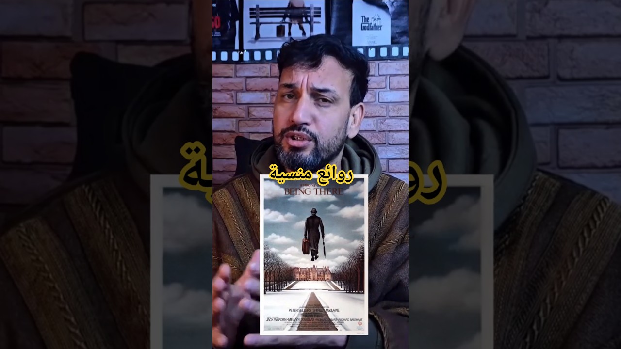 روائع منسية: Being There (1979) البستاني المستشار الرئاسي 🌱