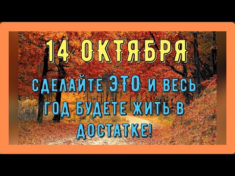 Покров Пресвятой Богородицы 14 октября. Что можно и нельзя делать 14 октября. Приметы на Покров.