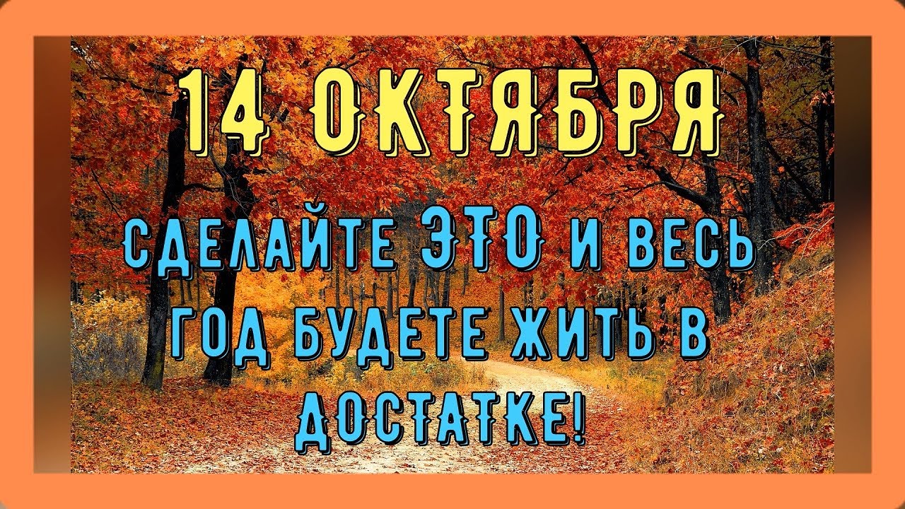 Покров Пресвятой Богородицы 14 октября: что можно и нельзя делать + приметы ✨