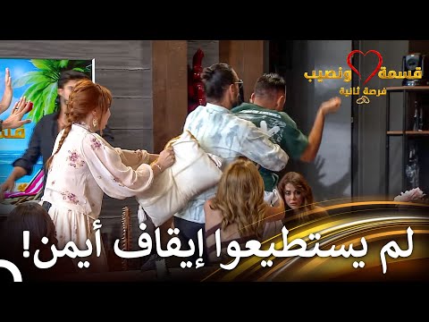 تحولت المشكلة لشجار عنيف! | قسمة ونصيب فرصة ثانية الحلقة 65 - Qesma w Naseeb
