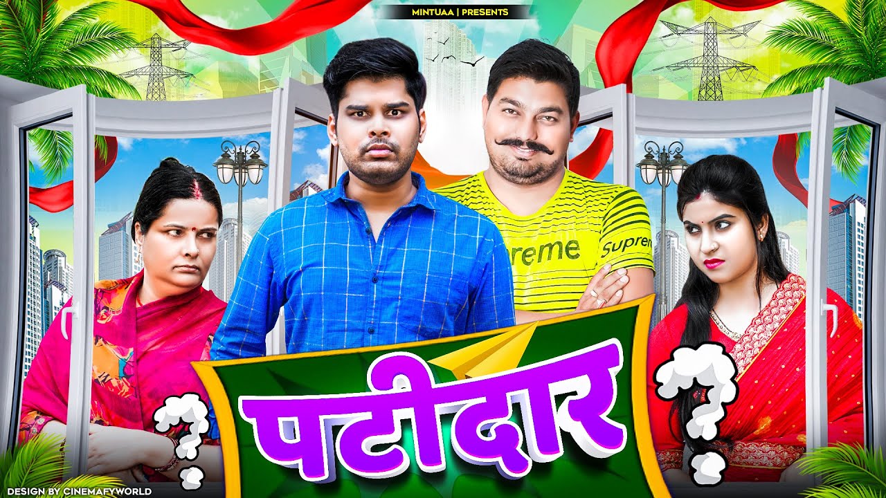 Patidaar | Mintuaa Bhojpuri Comedy 😂