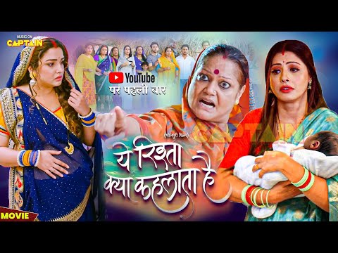 ये रिश्ता क्या कहलाता है - Yeh Rishta Kya Kehlata Hai | New Bhojpuri Movie #Amrapali Dubey #Sanchita