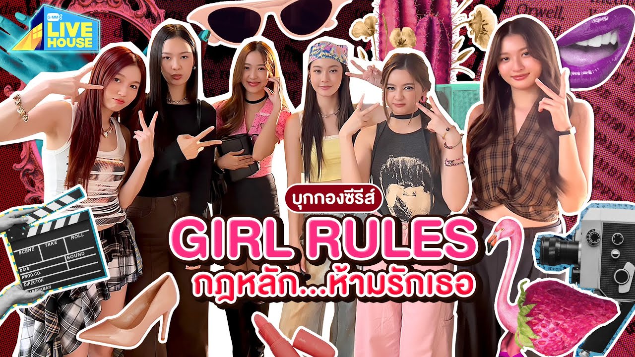 บุกกองถ่ายซีรีส์ Girl Rules ห้ามรักเธอ! เปิดกล้องแล้ว 🎬