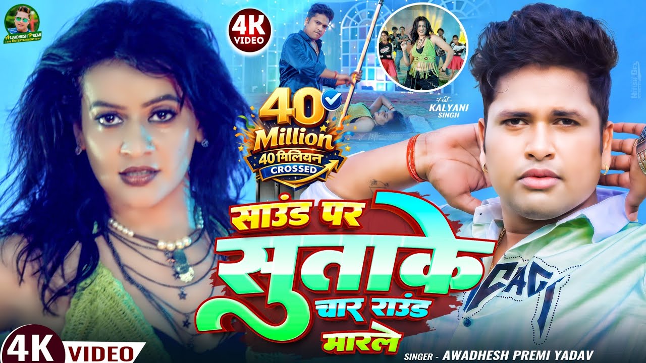 #video | साउंड पर सुताके चार राउंड मारले | #अवधेश प्रेमी यादव का हिट आर्केस्ट्रा गाना | #Bhojpuri |