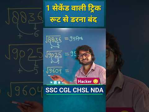 "Square Root in 1 Second🤫 | Magic Math Trick for SSC CGL, Bank, NDA | #shorts #shortvideo"