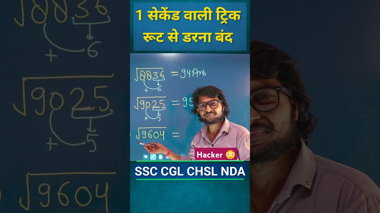 आसान और तेज़ स्क्वायर रूट ट्रिक in 1 सेकंड! 🤫 | SSC, Bank, NDA के लिए मज़ेदार Math ट्रिक