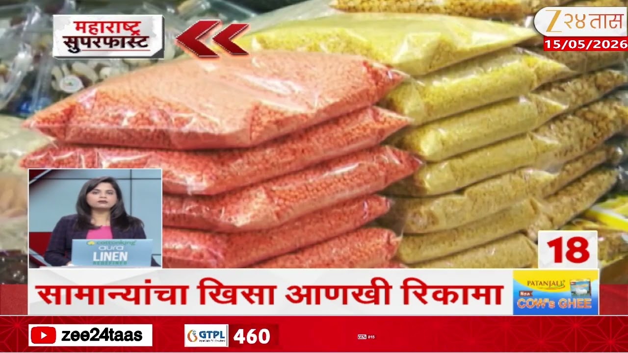 Maharashtra Superfast Updates | 15 May 2026 ЁЯЪД