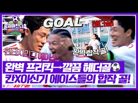 [뭉쳐야 찬다4] 역시 판타지리그 에이스👏 칸 프리킥+이신기 헤더골 득점⚽ | 뭉쳐야 찬다4 25회 | JTBC 250921 방송