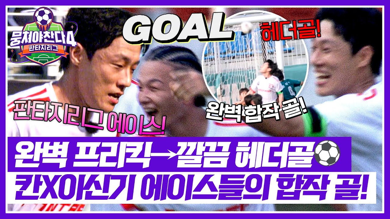 뭉쳐야 찬다4 에이스 칸의 멋진 프리킥과 헤더골 ⚽ | 25회 방송 하이라이트