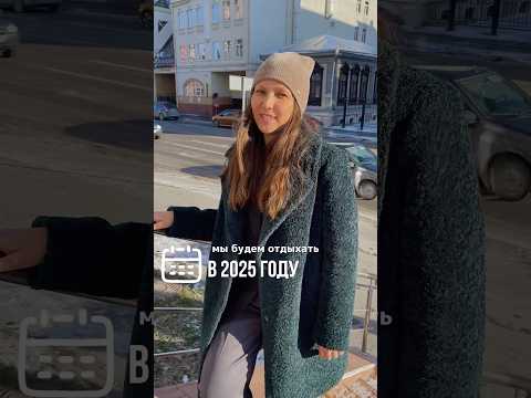 Сколько будем отдыхать в 2025 году?