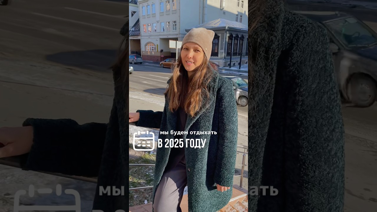 Планируем отдых и работу в 2025 году: сколько дней свободных и праздничных? 🎉