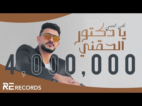 Iman Aldresy - Ya Doctor Al7agny (Official Audio) ايمن الدرسي - يا دكتور الحقني [ النسخة الأصلية ]