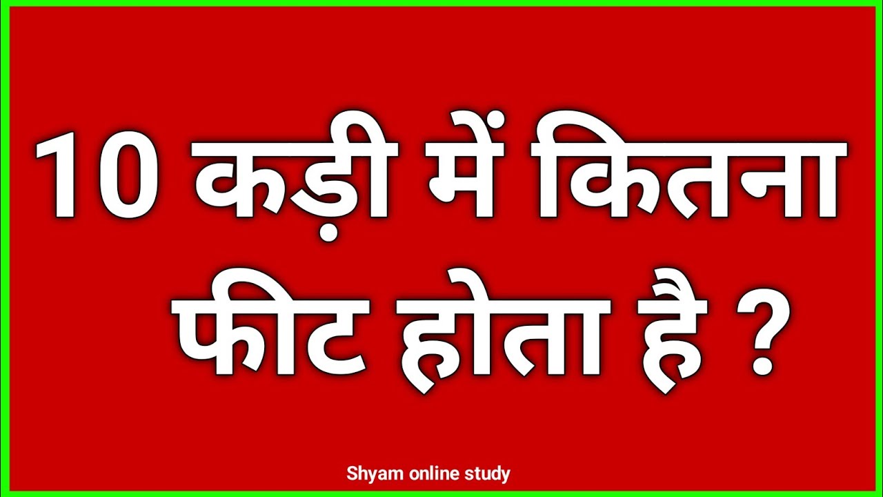 10 कड़ी में कितने फीट होते हैं? 📏