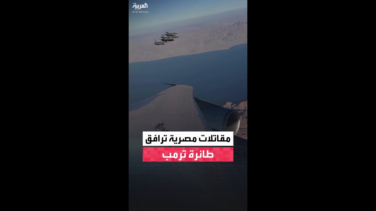 إيفانكا ترمب تنشر لقطات حصرية لطائرات مصرية ترافق رحلة والدها دونالد ترمب ✈️