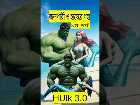 হাল্ক ও জলপরীর গল্প || পর্ব ১ #ai #animals
